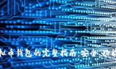 : 小狐狸虚拟币钱包的完整指南：安全、功能与使