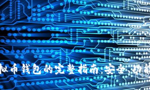 : 小狐狸虚拟币钱包的完整指南：安全、功能与使用技巧