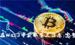 如何在Web3中获取节点信息：完整指南