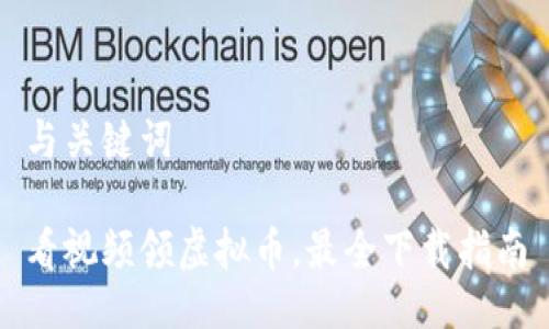 与关键词

看视频领虚拟币，最全下载指南