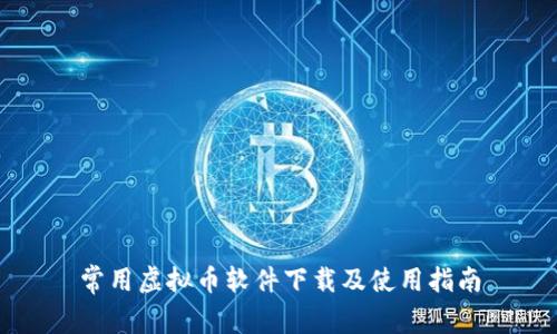 常用虚拟币软件下载及使用指南