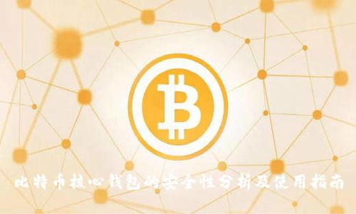 比特币核心钱包的安全性分析及使用指南