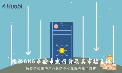 揭秘BNB币安币发行价及其市场表现