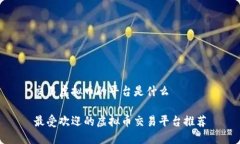 交易虚拟币的平台是什么最受欢迎的虚拟币交易