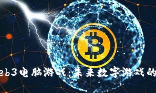 探索Web3电脑游戏：未来数字游戏的新纪元
