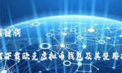 与关键词如何下载欧克虚拟币钱包及其使用指南