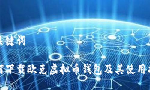 与关键词

如何下载欧克虚拟币钱包及其使用指南