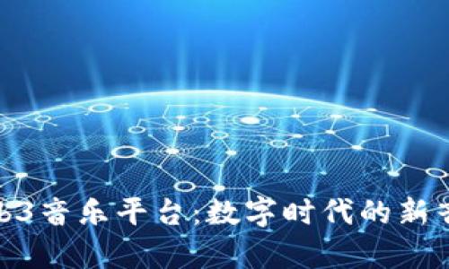 探索Web3音乐平台：数字时代的新音律革命