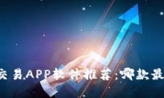 虚拟币交易APP软件推荐：哪款最适合你？