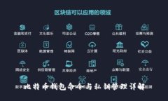 比特币钱包命令与私钥管理详解