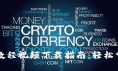 虚拟币上币教程视频下载指南：轻松掌握上币技