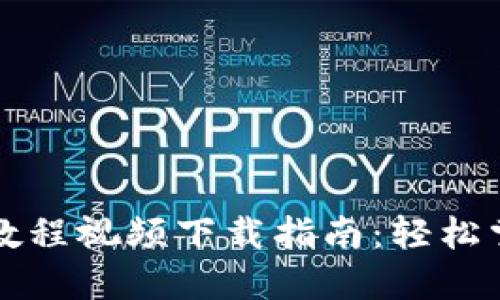 虚拟币上币教程视频下载指南：轻松掌握上币技巧