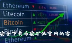 如何安全下载币安矿池官网的客户端？