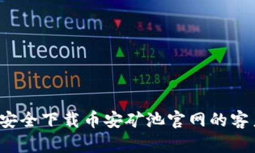 如何安全下载币安矿池官网的客户端？