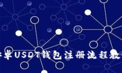 安卓USDT钱包注册流程教程