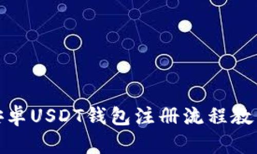 安卓USDT钱包注册流程教程