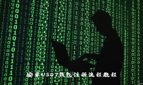 安卓USDT钱包注册流程教程