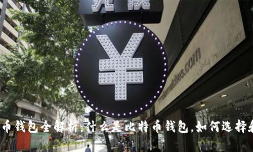 : 比特币钱包全解析：什么是比特币钱包，如何选择和使用？