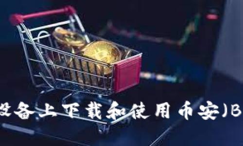 如何在苹果设备上下载和使用币安（Binance）APP