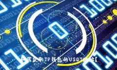 如何获取TP钱包的USDT地址？