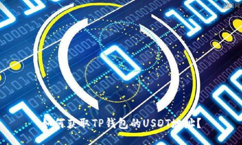 如何获取TP钱包的USDT地址？