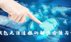 虚拟币钱包无法连接的解决方法与常见问题