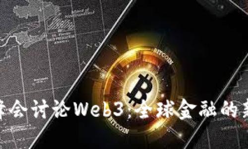 G20峰会讨论Web3：全球金融的新未来