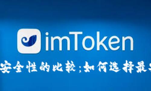 虚拟币钱包安全性的比较：如何选择最安全的钱包？