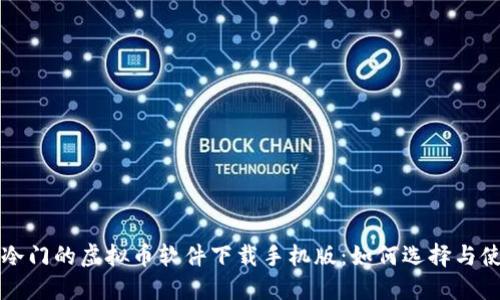 最冷门的虚拟币软件下载手机版：如何选择与使用