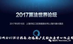 Web3网站UI设计指南：打造用户友好的去中心化应