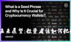 BNB币未来展望：投资者该如何把握机会？