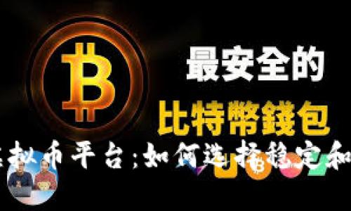 可以长期玩的虚拟币平台：如何选择稳定和可靠的投资项目