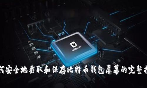 如何安全地截取和保存比特币钱包屏幕的完整指南