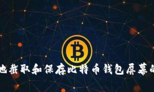 如何安全地截取和保存比特币钱包屏幕的完整指南