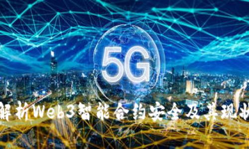 全面解析Web3智能合约安全及其现状报告