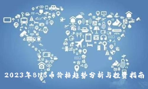 2023年BNB币价格趋势分析与投资指南