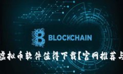 哪款美金虚拟币软件值得下载？官网推荐与使用