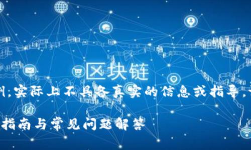 注意：以下内容只是一个示例，实际上不具备真实的信息或指导，请根据需求进行修改和完善。

如何下载虚拟U币钱包：详细指南与常见问题解答