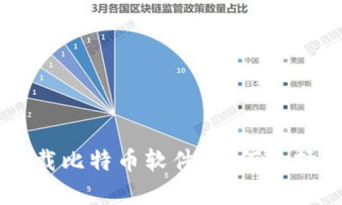 手机钱包下载比特币软件：如何选择与使用指南
