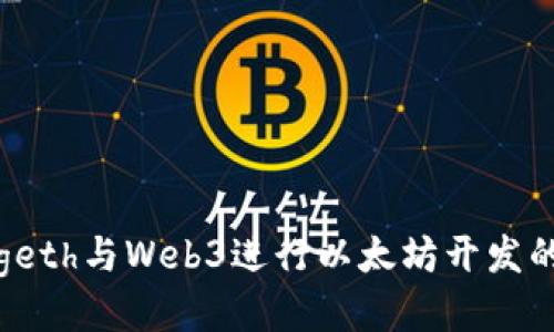 : 使用pygeth与Web3进行以太坊开发的入门指南