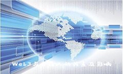 Web3与普通人的关系及影响