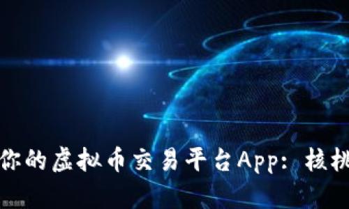 : 如何选择适合你的虚拟币交易平台App: 核桃与其他选择解析