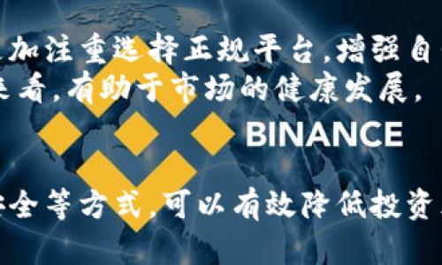 如何识别和防范虚假虚拟币交易APP，保障您的投资安全
虚拟币交易, 虚假APP, 投资安全, 区块链/guanjianci

引言
在近年来，虚拟币的迅猛发展吸引了大量投资者的关注，但与此同时，虚假虚拟币交易APP也层出不穷，对普通用户的投资安全构成了严重威胁。本文将详细介绍如何识别和防范这些虚假交易平台，以保障您的投资安全。

虚假虚拟币交易APP的特点
虚假虚拟币交易APP通常具有几个明显的特点，了解这些特征可以帮助用户识别潜在的风险。
首先，许多虚假交易APP在界面设计上模仿知名的交易平台，用户在使用时容易产生信任感。但仔细观察后，会发现它们在用户协议、产品介绍等方面存在诸多漏洞。
其次，这些APP往往承诺高额回报，商用“首投双倍”等噱头吸引用户，然而一旦吸引到足够的用户资金后，平台方便会关闭APP，用户的投资随之蒸发。
此外，虚假交易APP常用的是不透明的操作手法，用户无法查看真实的交易信息和资产情况，甚至隐私数据也会被滥用。

如何识别虚假虚拟币交易APP
为了保护您的投资安全，这里提供一些识别虚假虚拟币交易APP的方法。
第一，查看APP的背景和注册信息。合法的虚拟币交易所会有明确的公司注册信息和相关证照，用户可以通过官网或知名社交平台查找到其背景信息。
第二，关注用户评价和第三方的评论。在Google Play、Apple Store等应用市场中查看用户的评价，如果一款APP的评价普遍较差且有不少用户提到被诈骗的经历，那么可以提高警惕。
第三，了解APP的安全措施。正式的虚拟币交易平台会有多重安全措施，如双重验证、资金保险等，以保护用户的资产，而虚假APP往往缺乏这些措施。

投资虚拟币时的注意事项
在投资虚拟币时，用户应当时刻保持警惕，以下是一些建议，有助于降低风险。
首先，进行充分的市场调研和分析。了解最新的行业动态和技术发展，确保您投资的币种和平台是市场上经过验证的。
其次，设置合理的投资额度。在投资虚拟币时，请确保投入的资金是在您的承受范围之内，切勿盲目追求高额回报而投入更多的资金。
最后，时刻关注市场变化和项目进展。即时调整投资策略，以应对市场的波动，确保能够及时撤资以降低风险。

可能相关的问题
如何选择一个可靠的虚拟币交易平台？
选择一个可靠的虚拟币交易平台非常重要，首先应关注该平台是否有合法的监管许可和营业执照。其次，查看其用户评价，一个口碑良好的平台通常会有较高的安全性和稳定性。此外，平台的交易费用、流动性和客户服务也都是重要的考量因素。
了解交易平台的界面友好性也是关键，用户体验良好的交易界面可以让投资者更高效地进行买卖。此外，如果平台提供的交易工具和分析功能丰富，也能够帮助用户做出明智的投资决策。
选择前再深入研究平台的背景和团队，不少知名平台都有行业内知名的技术团队和长时间的运营历史，这样的平台更值得信赖。

虚拟币诈骗的常见手法有哪些？
虚拟币诈骗手法多种多样，包括但不限于网络钓鱼、虚假投资项目和操作仿冒平台，了解这些手法有助于提高警惕。
网络钓鱼是最常见的手法，骗子通过发送伪造的邮件或信息引导用户进入假网站，输入自己的账号和密码后，骗子便可以轻易窃取用户资产。
此外，虚假投资项目也是一种常见的手法，诈骗者往往会承诺高额收益，以此吸引投资者，但实际上他们并没有任何实质性的项目可供投资。

怎样保护自己的虚拟币资产？
为了保障您的虚拟币资产安全，采取一定的安全措施是必要的。
首先，尽量使用硬件钱包存储大量的虚拟币，硬件钱包比热钱包更安全，因为它不常连接互联网，减少了被黑客攻击的风险。
其次，设置复杂的密码并开启双重验证，可以有效防止账户被盗。定期更换密码也可提高安全性。
重要的是，对自己的投资缺乏信心时，尽量减少风险，及时撤回资金。如果市场出现异常波动，遵循理性投资原则，不要盲目跟风，也不要因贪婪而做出错误决策。

对未来虚拟币市场的展望
随着区块链技术的发展，虚拟币市场的未来将更加成熟。不过，也正因此，虚假交易平台可能会与日俱增。未来投资者应更加注重选择正规平台，增强自我保护意识。
全球范围内的监管措施逐渐加强，针对虚假交易的惩罚机制也会逐步完善，虽然短期内可能会影响市场活跃度，但长期来看，有助于市场的健康发展。

总结
在当前虚拟币市场上，识别和防范虚假交易APP显得尤为重要。通过了解虚假APP的特征、选择可靠平台、关注数字资产安全等方式，可以有效降低投资风险。希望通过本文的分享，每位投资者都能在这个充满机遇与挑战的市场中，作出更加明智的决策，保障自己合法权益。