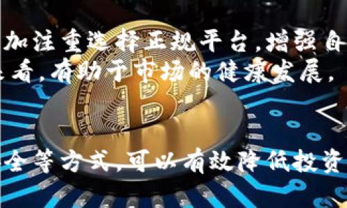 如何识别和防范虚假虚拟币交易APP，保障您的投资安全
虚拟币交易, 虚假APP, 投资安全, 区块链/guanjianci

引言
在近年来，虚拟币的迅猛发展吸引了大量投资者的关注，但与此同时，虚假虚拟币交易APP也层出不穷，对普通用户的投资安全构成了严重威胁。本文将详细介绍如何识别和防范这些虚假交易平台，以保障您的投资安全。

虚假虚拟币交易APP的特点
虚假虚拟币交易APP通常具有几个明显的特点，了解这些特征可以帮助用户识别潜在的风险。
首先，许多虚假交易APP在界面设计上模仿知名的交易平台，用户在使用时容易产生信任感。但仔细观察后，会发现它们在用户协议、产品介绍等方面存在诸多漏洞。
其次，这些APP往往承诺高额回报，商用“首投双倍”等噱头吸引用户，然而一旦吸引到足够的用户资金后，平台方便会关闭APP，用户的投资随之蒸发。
此外，虚假交易APP常用的是不透明的操作手法，用户无法查看真实的交易信息和资产情况，甚至隐私数据也会被滥用。

如何识别虚假虚拟币交易APP
为了保护您的投资安全，这里提供一些识别虚假虚拟币交易APP的方法。
第一，查看APP的背景和注册信息。合法的虚拟币交易所会有明确的公司注册信息和相关证照，用户可以通过官网或知名社交平台查找到其背景信息。
第二，关注用户评价和第三方的评论。在Google Play、Apple Store等应用市场中查看用户的评价，如果一款APP的评价普遍较差且有不少用户提到被诈骗的经历，那么可以提高警惕。
第三，了解APP的安全措施。正式的虚拟币交易平台会有多重安全措施，如双重验证、资金保险等，以保护用户的资产，而虚假APP往往缺乏这些措施。

投资虚拟币时的注意事项
在投资虚拟币时，用户应当时刻保持警惕，以下是一些建议，有助于降低风险。
首先，进行充分的市场调研和分析。了解最新的行业动态和技术发展，确保您投资的币种和平台是市场上经过验证的。
其次，设置合理的投资额度。在投资虚拟币时，请确保投入的资金是在您的承受范围之内，切勿盲目追求高额回报而投入更多的资金。
最后，时刻关注市场变化和项目进展。即时调整投资策略，以应对市场的波动，确保能够及时撤资以降低风险。

可能相关的问题
如何选择一个可靠的虚拟币交易平台？
选择一个可靠的虚拟币交易平台非常重要，首先应关注该平台是否有合法的监管许可和营业执照。其次，查看其用户评价，一个口碑良好的平台通常会有较高的安全性和稳定性。此外，平台的交易费用、流动性和客户服务也都是重要的考量因素。
了解交易平台的界面友好性也是关键，用户体验良好的交易界面可以让投资者更高效地进行买卖。此外，如果平台提供的交易工具和分析功能丰富，也能够帮助用户做出明智的投资决策。
选择前再深入研究平台的背景和团队，不少知名平台都有行业内知名的技术团队和长时间的运营历史，这样的平台更值得信赖。

虚拟币诈骗的常见手法有哪些？
虚拟币诈骗手法多种多样，包括但不限于网络钓鱼、虚假投资项目和操作仿冒平台，了解这些手法有助于提高警惕。
网络钓鱼是最常见的手法，骗子通过发送伪造的邮件或信息引导用户进入假网站，输入自己的账号和密码后，骗子便可以轻易窃取用户资产。
此外，虚假投资项目也是一种常见的手法，诈骗者往往会承诺高额收益，以此吸引投资者，但实际上他们并没有任何实质性的项目可供投资。

怎样保护自己的虚拟币资产？
为了保障您的虚拟币资产安全，采取一定的安全措施是必要的。
首先，尽量使用硬件钱包存储大量的虚拟币，硬件钱包比热钱包更安全，因为它不常连接互联网，减少了被黑客攻击的风险。
其次，设置复杂的密码并开启双重验证，可以有效防止账户被盗。定期更换密码也可提高安全性。
重要的是，对自己的投资缺乏信心时，尽量减少风险，及时撤回资金。如果市场出现异常波动，遵循理性投资原则，不要盲目跟风，也不要因贪婪而做出错误决策。

对未来虚拟币市场的展望
随着区块链技术的发展，虚拟币市场的未来将更加成熟。不过，也正因此，虚假交易平台可能会与日俱增。未来投资者应更加注重选择正规平台，增强自我保护意识。
全球范围内的监管措施逐渐加强，针对虚假交易的惩罚机制也会逐步完善，虽然短期内可能会影响市场活跃度，但长期来看，有助于市场的健康发展。

总结
在当前虚拟币市场上，识别和防范虚假交易APP显得尤为重要。通过了解虚假APP的特征、选择可靠平台、关注数字资产安全等方式，可以有效降低投资风险。希望通过本文的分享，每位投资者都能在这个充满机遇与挑战的市场中，作出更加明智的决策，保障自己合法权益。