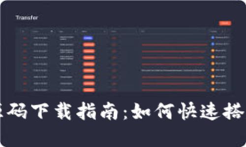 虚拟币矿池源码下载指南：如何快速搭建自己的矿池