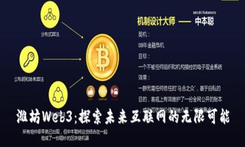 潍坊Web3：探索未来互联网的无限可能