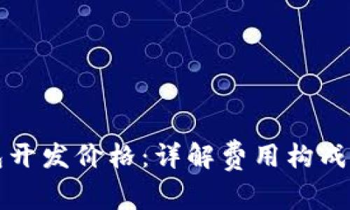 虚拟币钱包开发价格：详解费用构成与市场行情