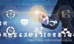 和关键词比特币钱包莫名其妙多了？你需要了解