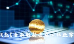 与关键词什么是Web3钱包？全面解析去中心化数字