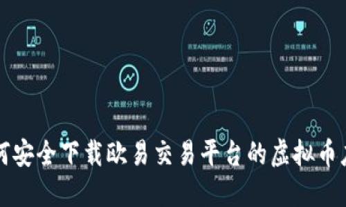 如何安全下载欧易交易平台的虚拟币应用